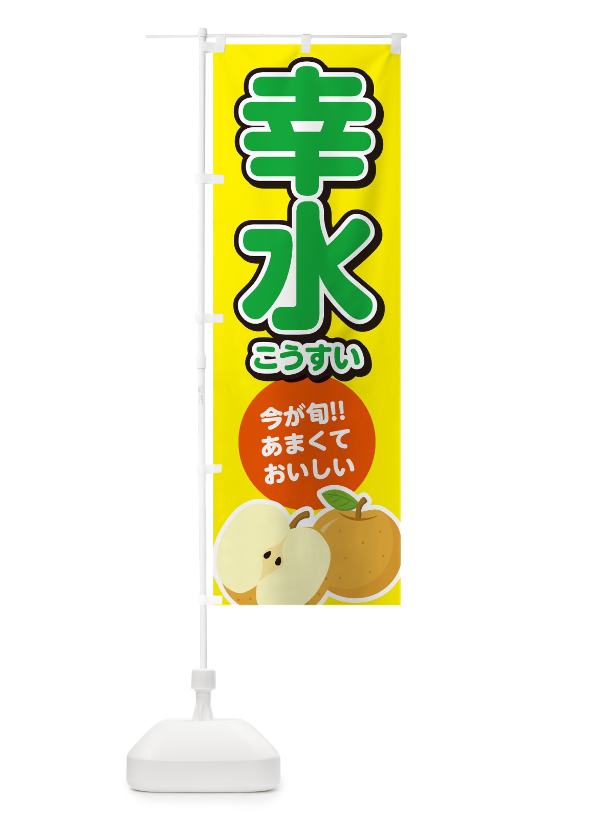 のぼり 幸水こうすい・梨・なし のぼり旗 N78A(デザイン【B】)