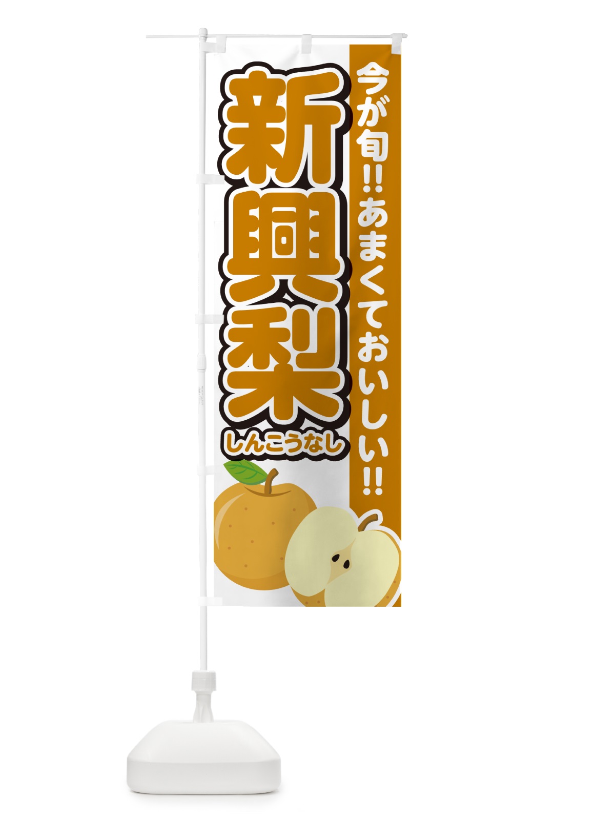 のぼり 新興梨しんこうなし・梨・なし のぼり旗 N78C(デザイン【A】)