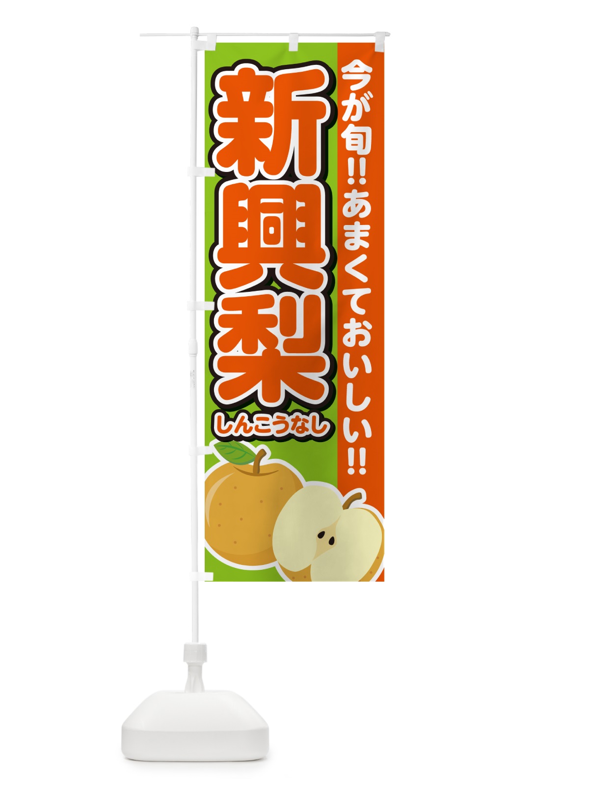 のぼり 新興梨しんこうなし・梨・なし のぼり旗 N78C(デザイン【C】)
