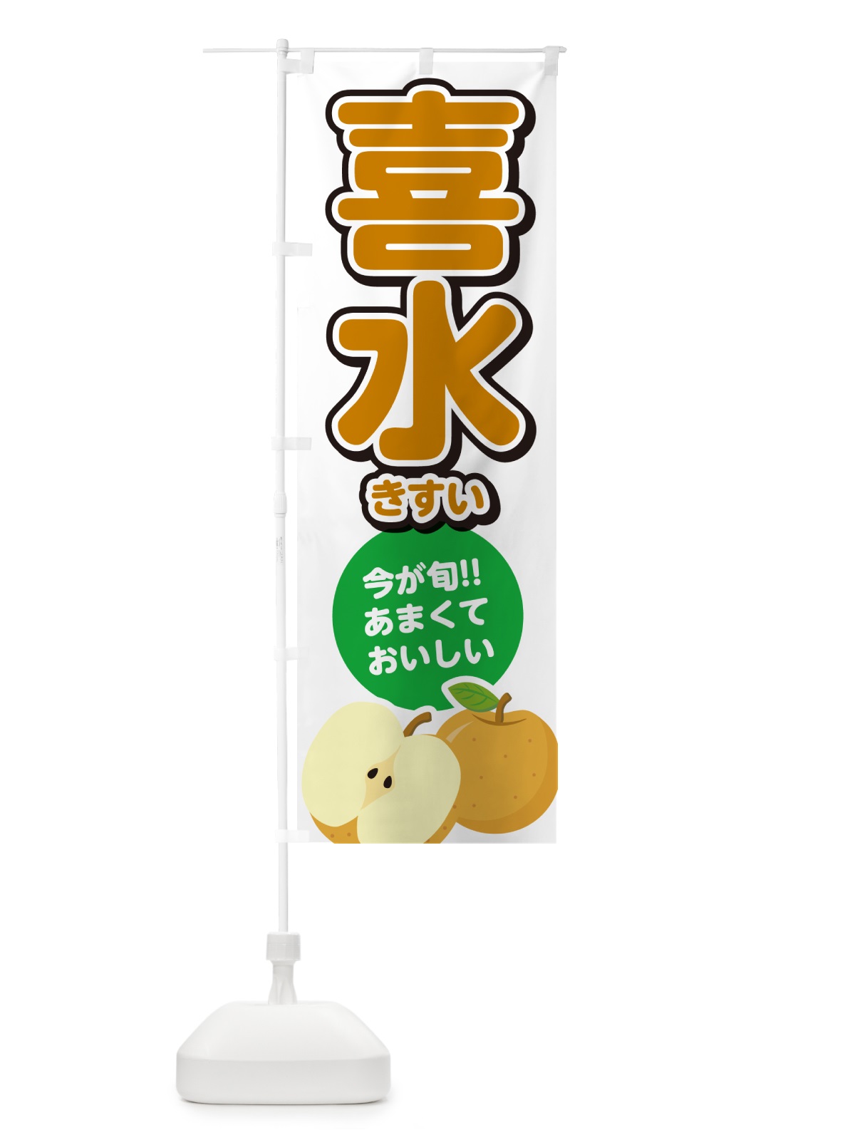 のぼり 喜水きすい・梨・なし のぼり旗 N78E(デザイン【A】)