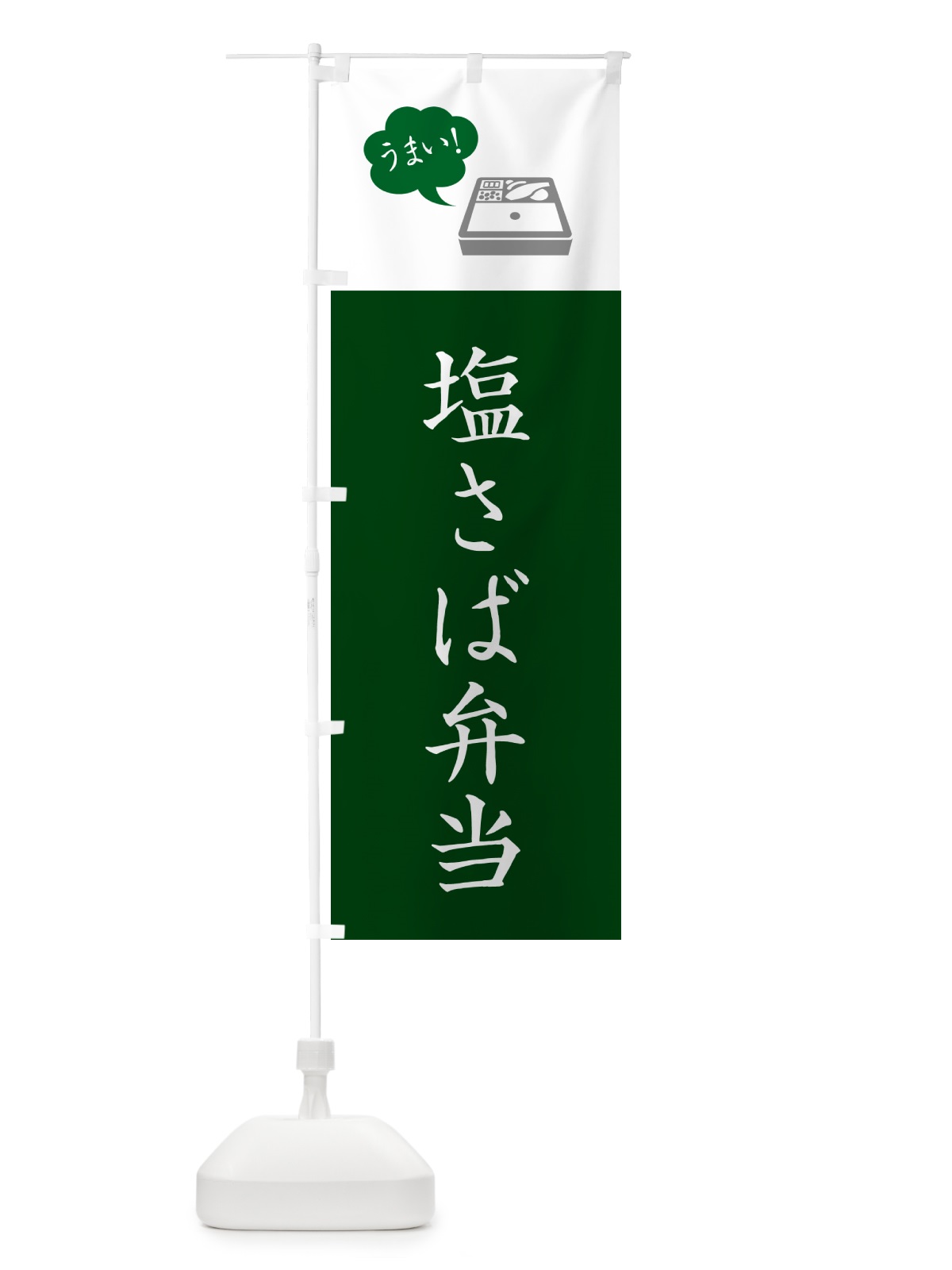 のぼり 塩さば弁当・シンプル のぼり旗 N78F(デザイン【B】)