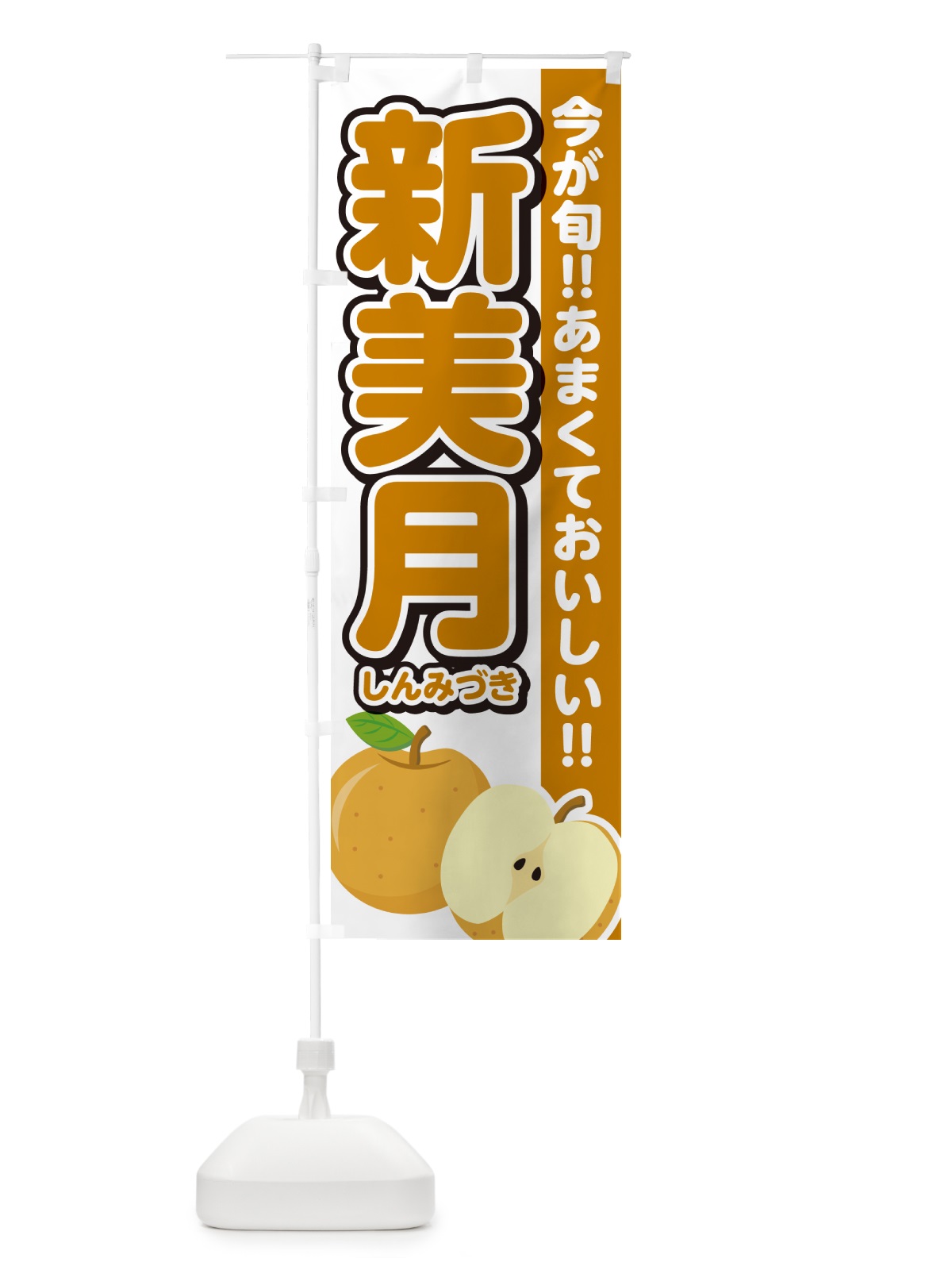 のぼり 新美月しんみづき・梨・なし のぼり旗 N78J(デザイン【A】)