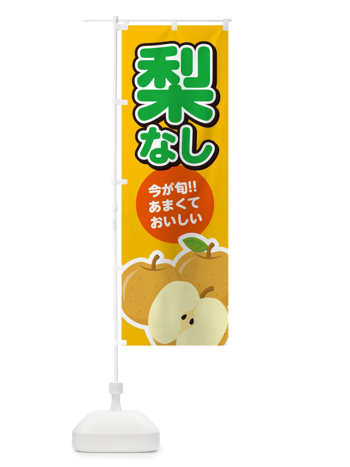 のぼり 梨・なし・果物 のぼり旗 N78R(デザイン【B】)