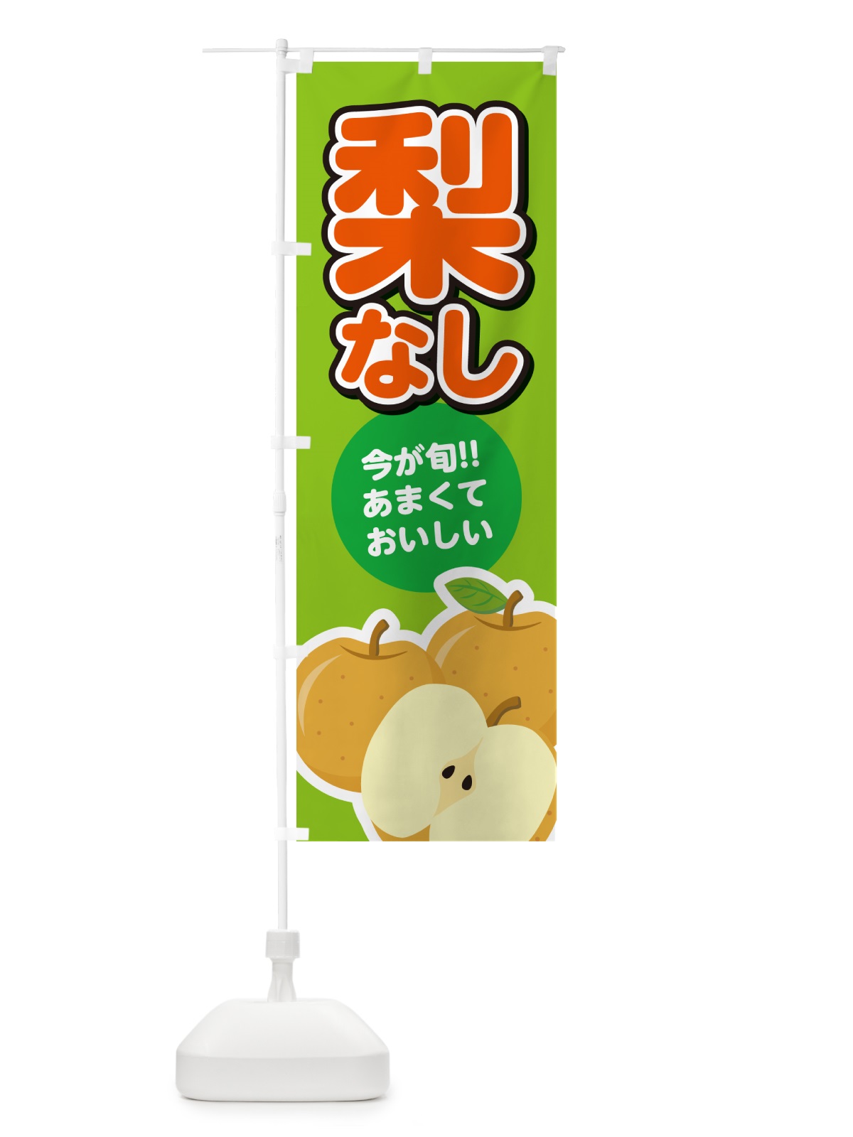 のぼり 梨・なし・果物 のぼり旗 N78R(デザイン【C】)