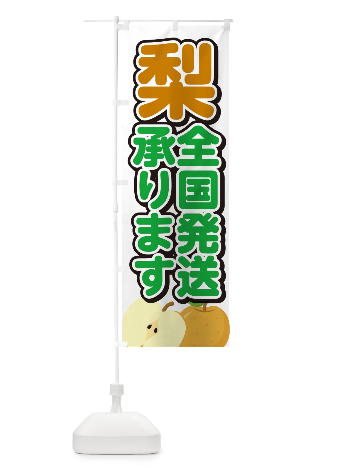 のぼり 梨全国発送承ります・なし のぼり旗 N78S(デザイン【A】)