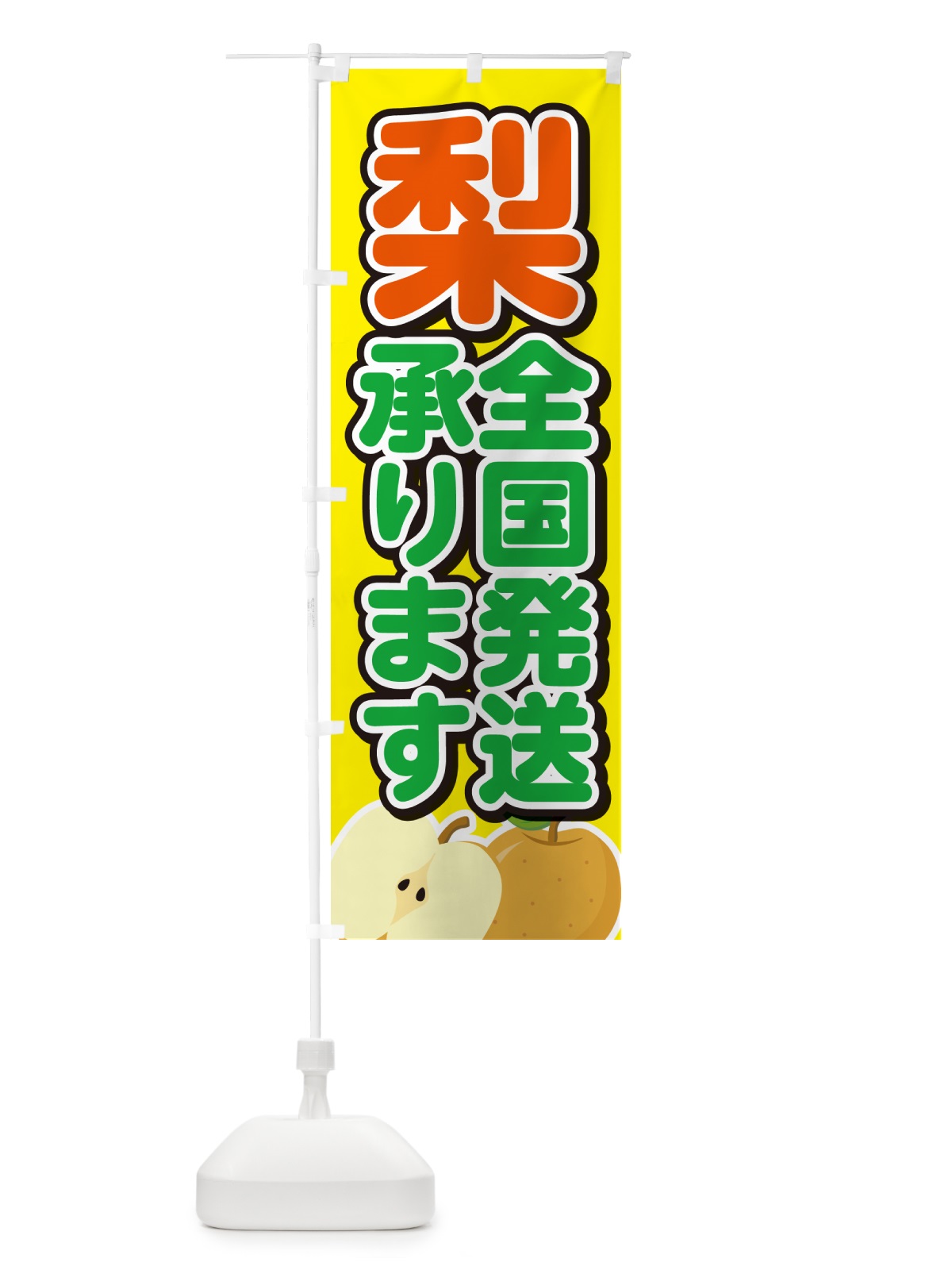 のぼり 梨全国発送承ります・なし のぼり旗 N78S(デザイン【B】)