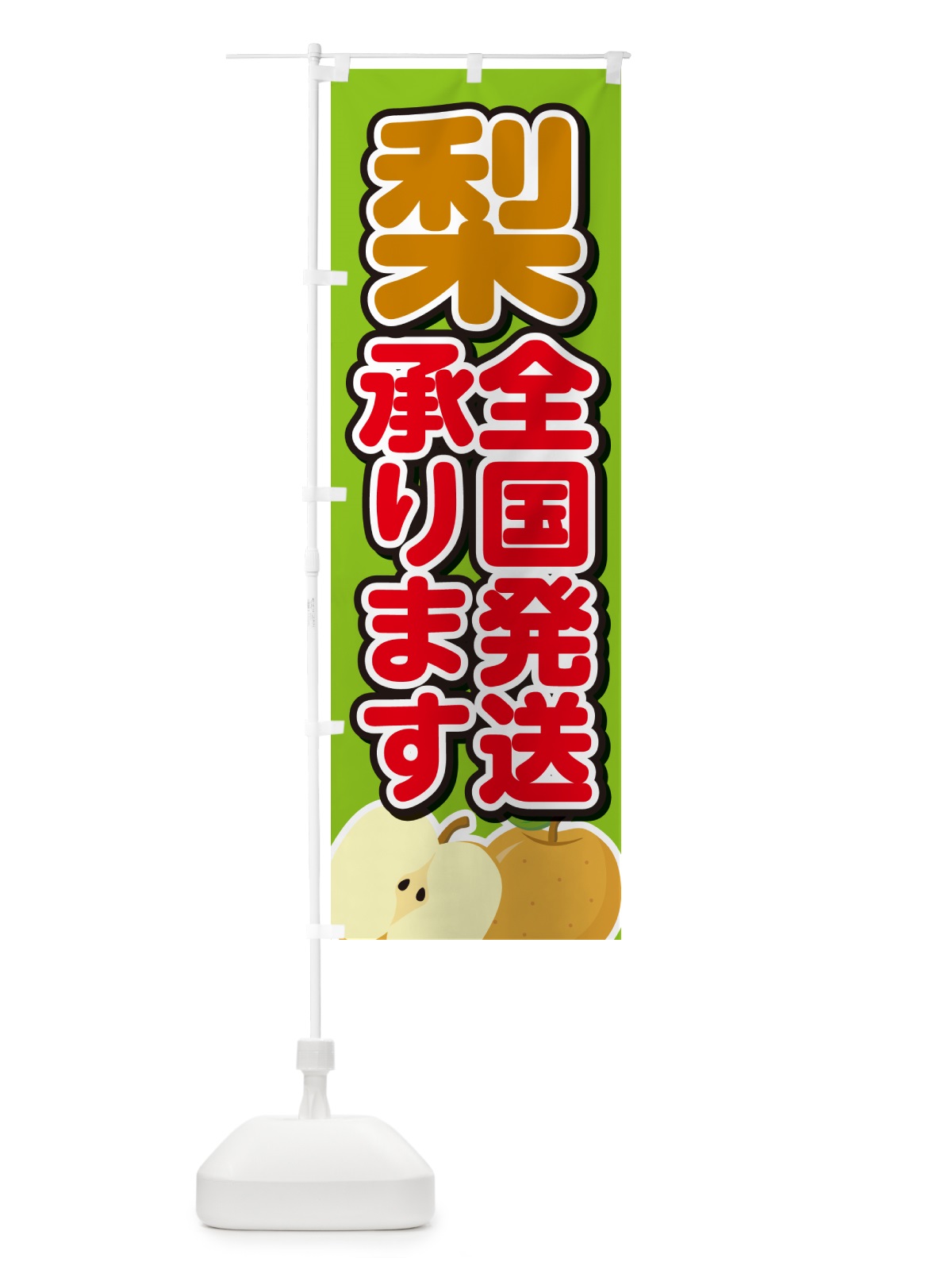 のぼり 梨全国発送承ります・なし のぼり旗 N78S(デザイン【C】)