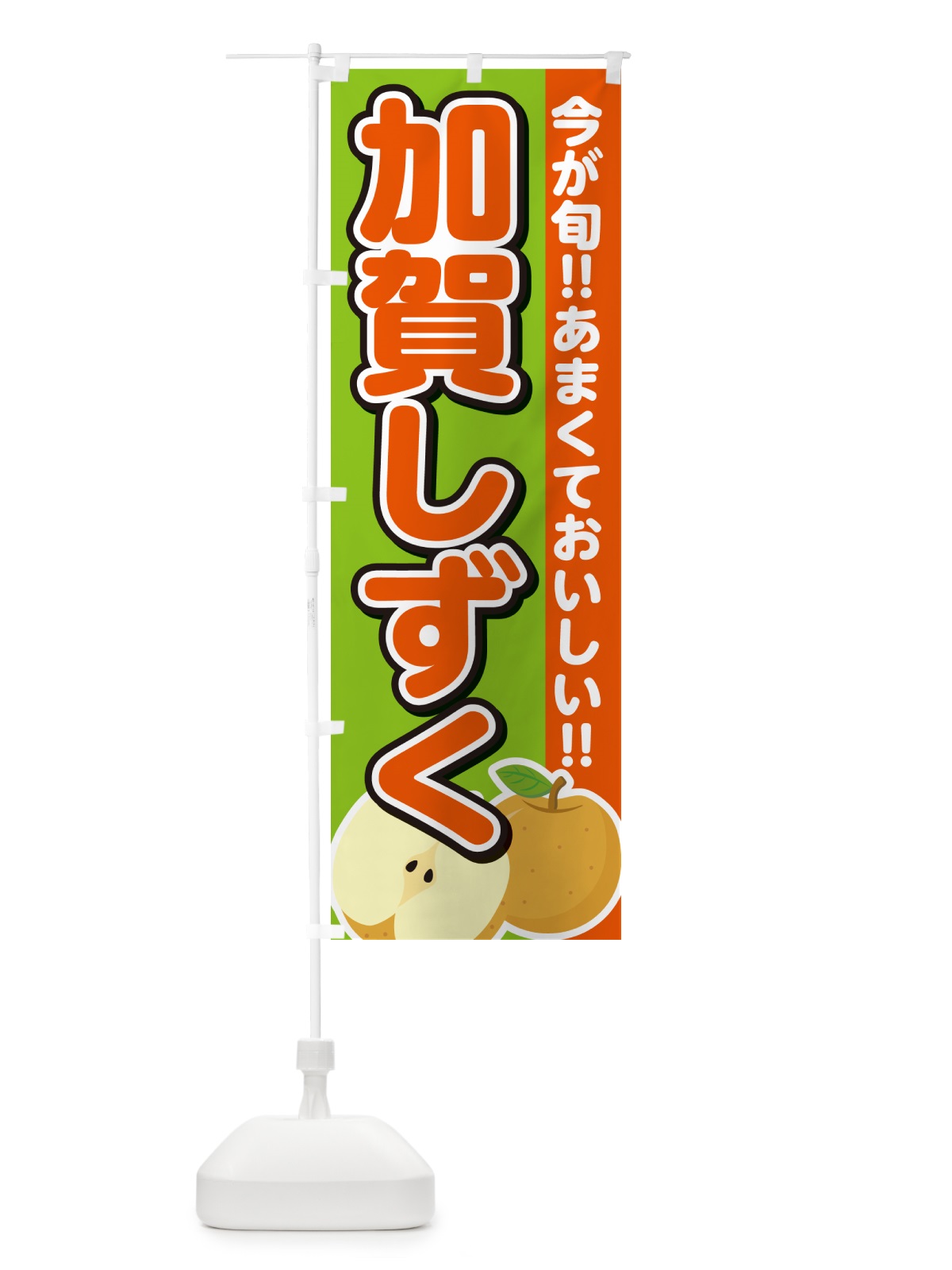 のぼり 加賀しずく・梨・なし のぼり旗 N78T(デザイン【C】)