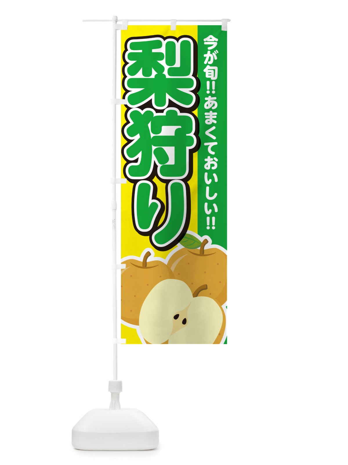 のぼり 梨狩り・なし のぼり旗 N78U(デザイン【B】)