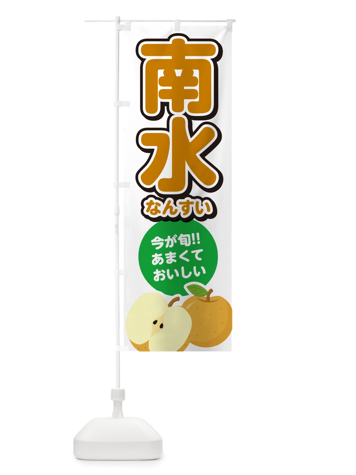 のぼり 南水なんすい・梨・なし のぼり旗 N78Y(デザイン【A】)