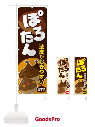 のぼり ぽろたん・ポロタン・栗・くり のぼり旗 N795