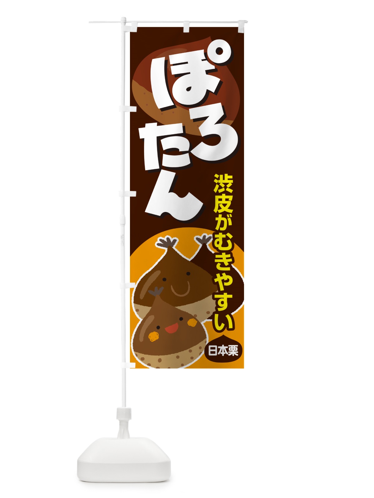 のぼり ぽろたん・ポロタン・栗・くり のぼり旗 N795(デザイン【A】)