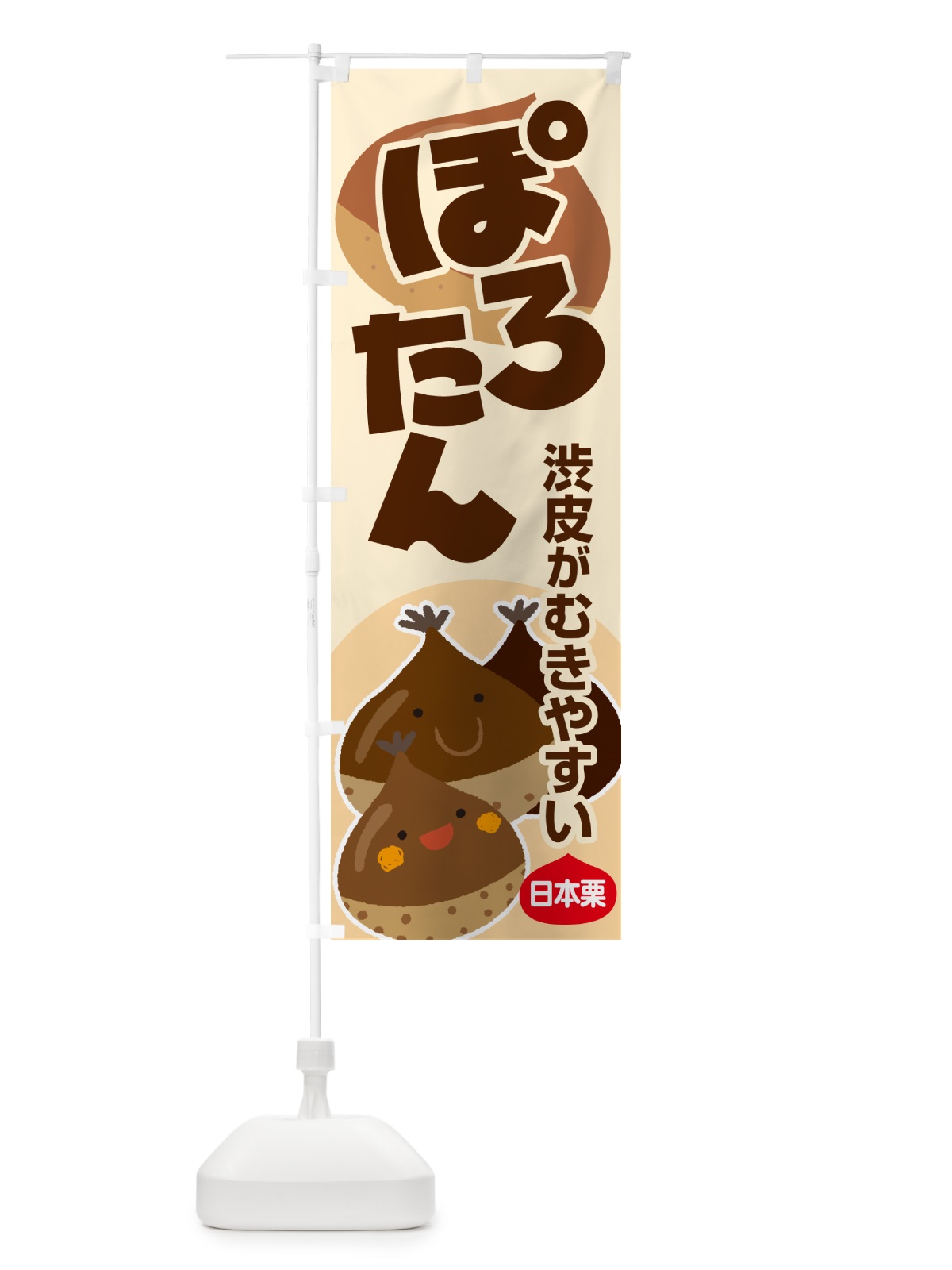 のぼり ぽろたん・ポロタン・栗・くり のぼり旗 N795(デザイン【B】)