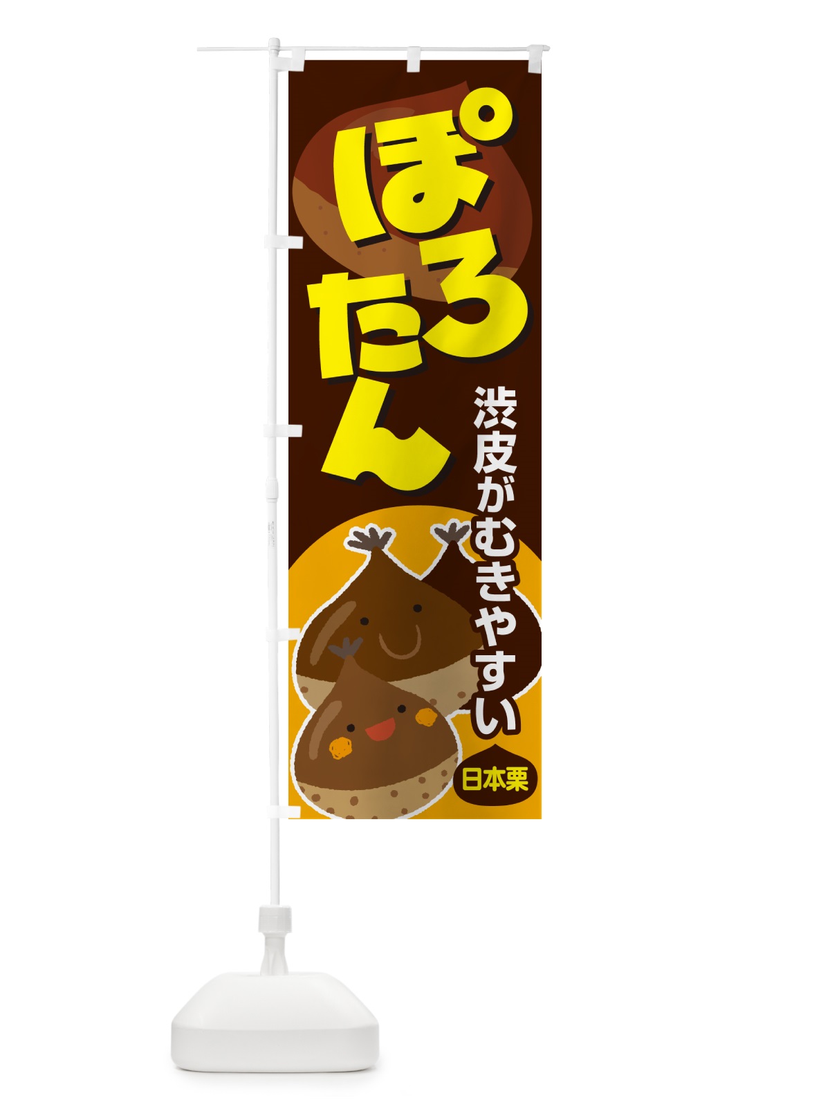 のぼり ぽろたん・ポロタン・栗・くり のぼり旗 N795(デザイン【C】)