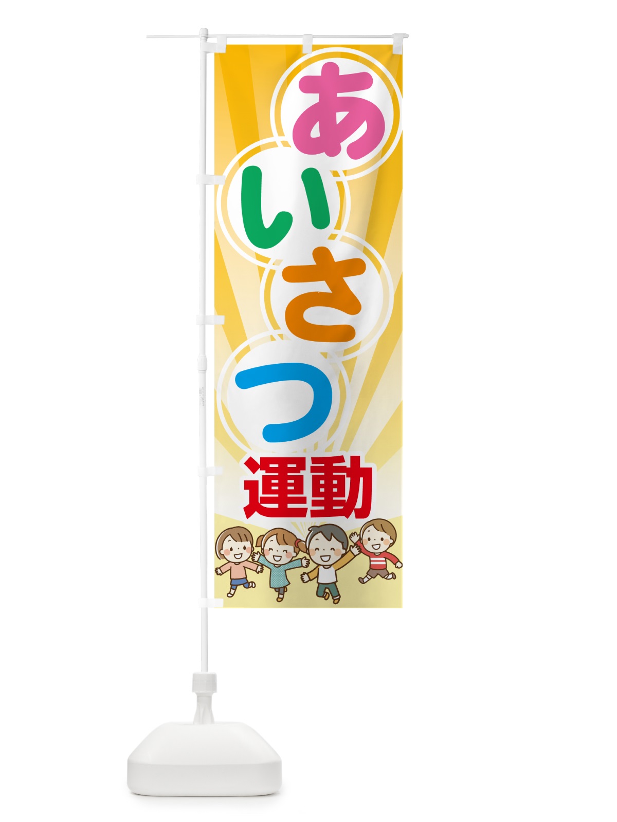 のぼり あいさつ運動・挨拶運動・笑顔・元気 のぼり旗 N796(デザイン【A】)