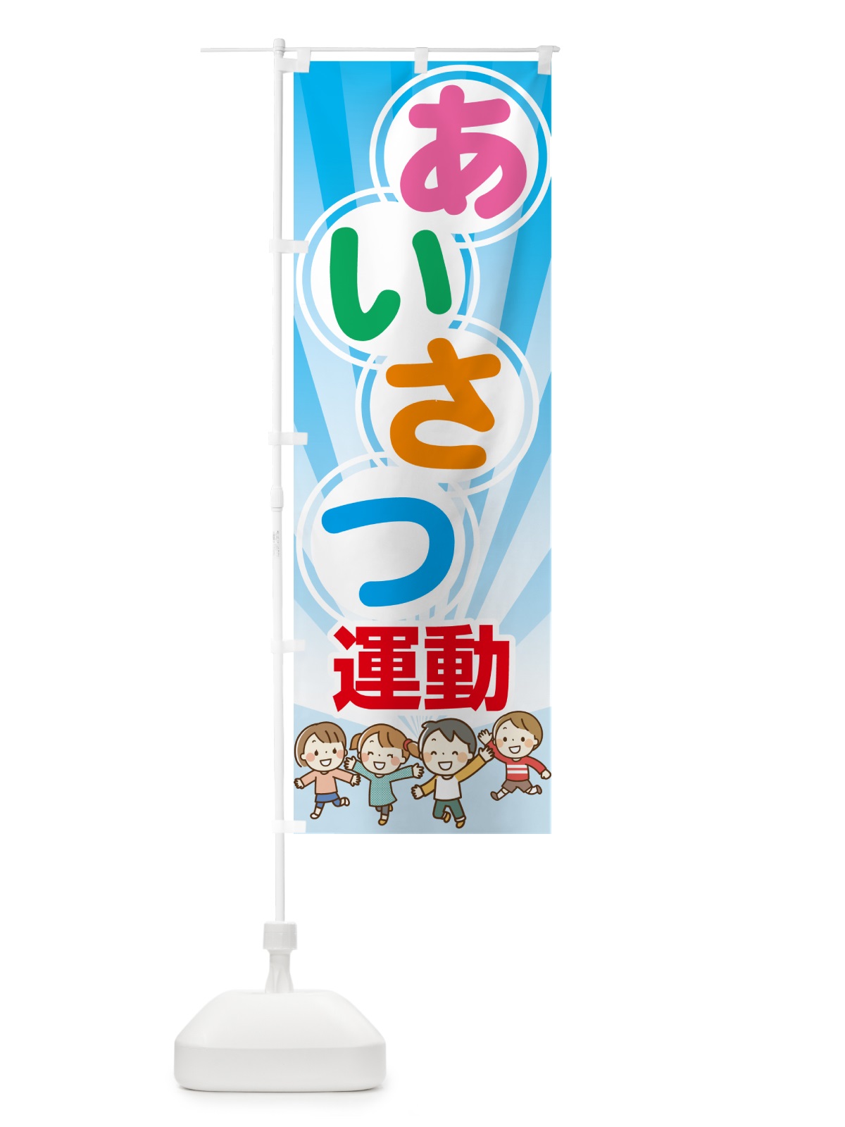 のぼり あいさつ運動・挨拶運動・笑顔・元気 のぼり旗 N796(デザイン【B】)