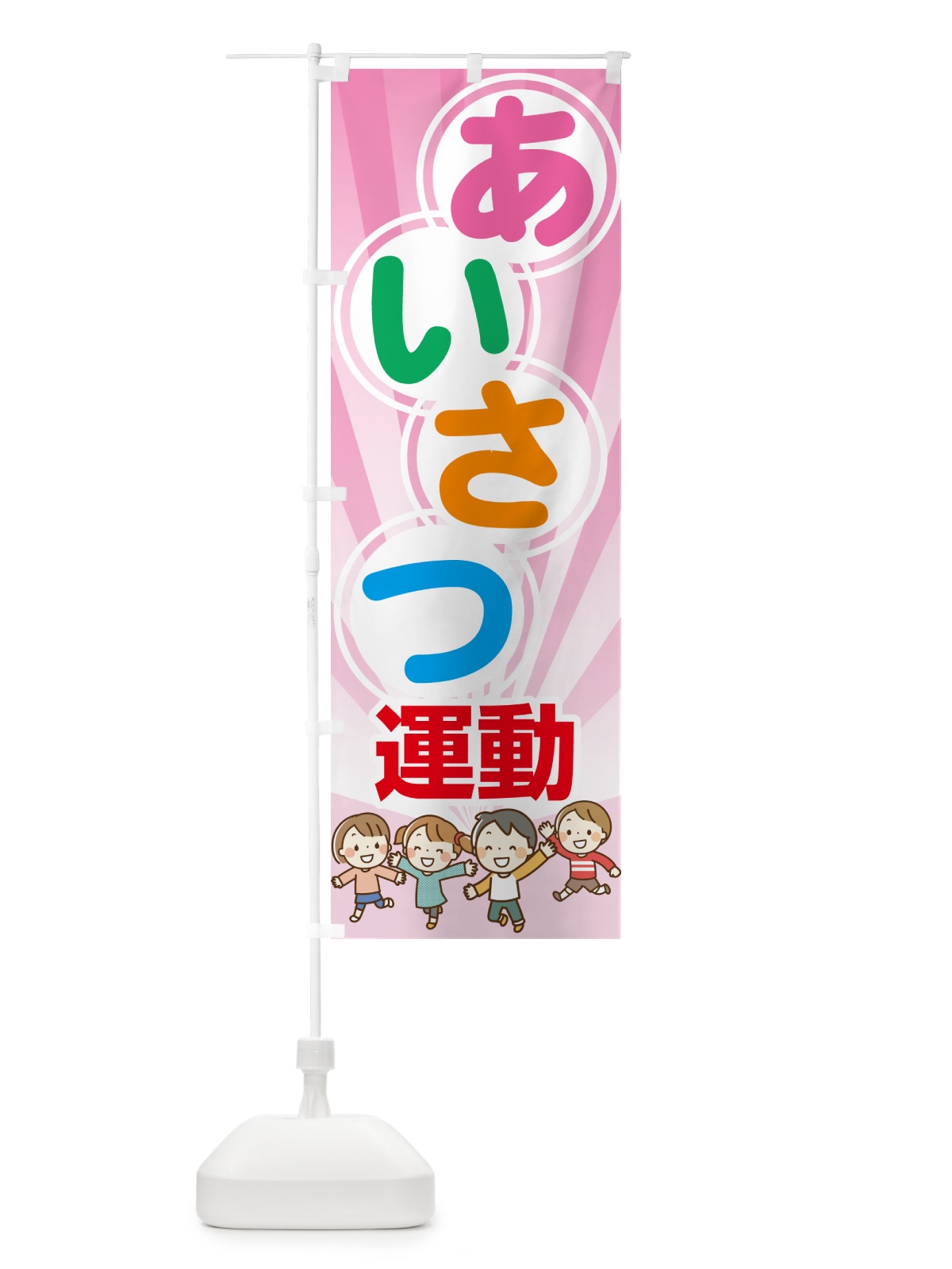 のぼり あいさつ運動・挨拶運動・笑顔・元気 のぼり旗 N796(デザイン【C】)