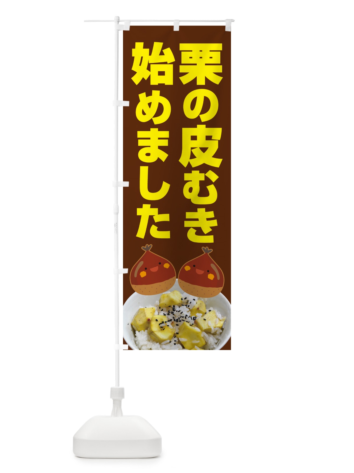 のぼり 栗の皮むき・渋皮・鬼皮・剥き栗 のぼり旗 N799(デザイン【C】)