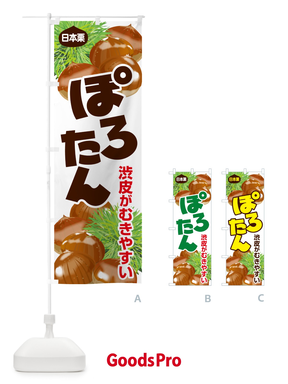 のぼり ぽろたん・ポロタン・栗・くり のぼり旗 N79H