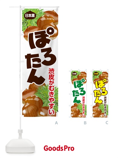 のぼり ぽろたん・ポロタン・栗・くり のぼり旗 N79H