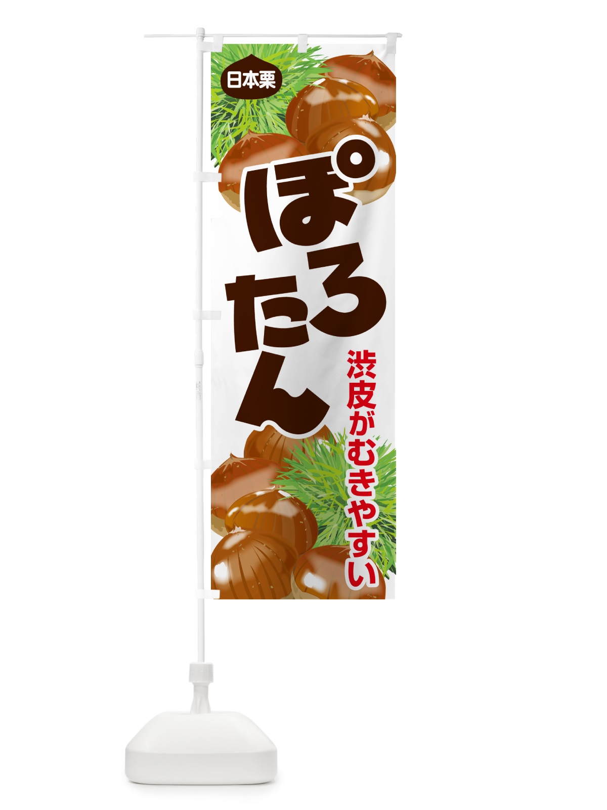 のぼり ぽろたん・ポロタン・栗・くり のぼり旗 N79H(デザイン【A】)