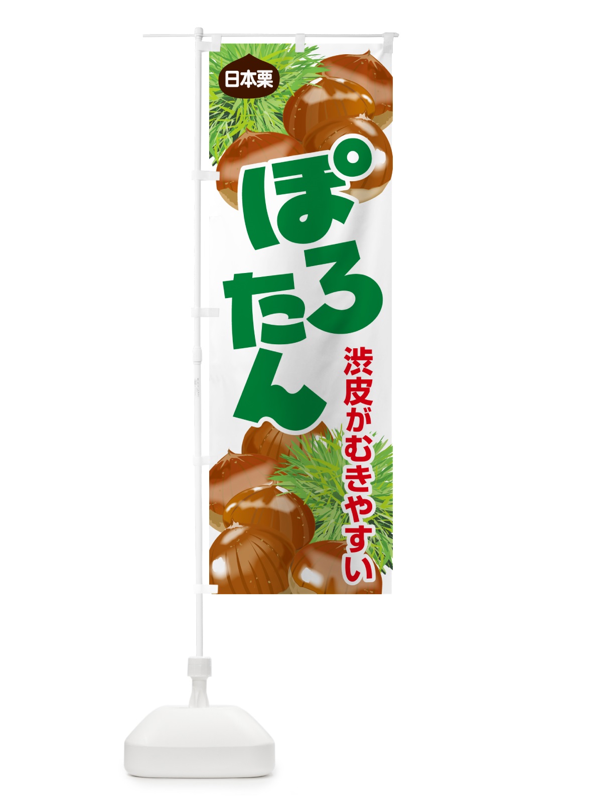 のぼり ぽろたん・ポロタン・栗・くり のぼり旗 N79H(デザイン【B】)