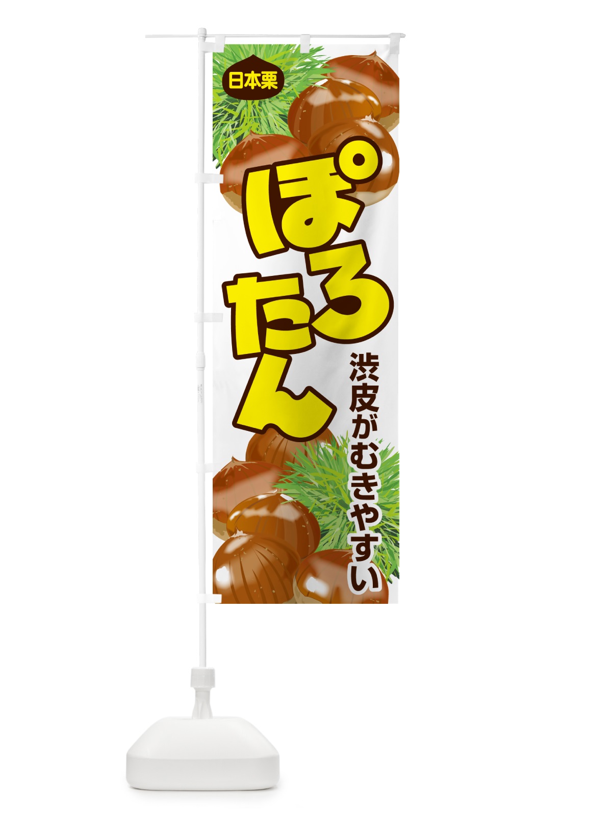 のぼり ぽろたん・ポロタン・栗・くり のぼり旗 N79H(デザイン【C】)