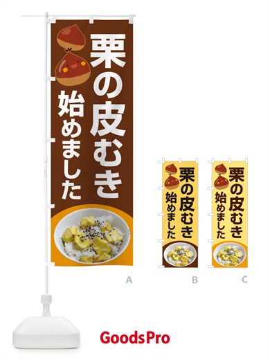 のぼり 栗の皮むき・渋皮・鬼皮・剥き栗 のぼり旗 N79L