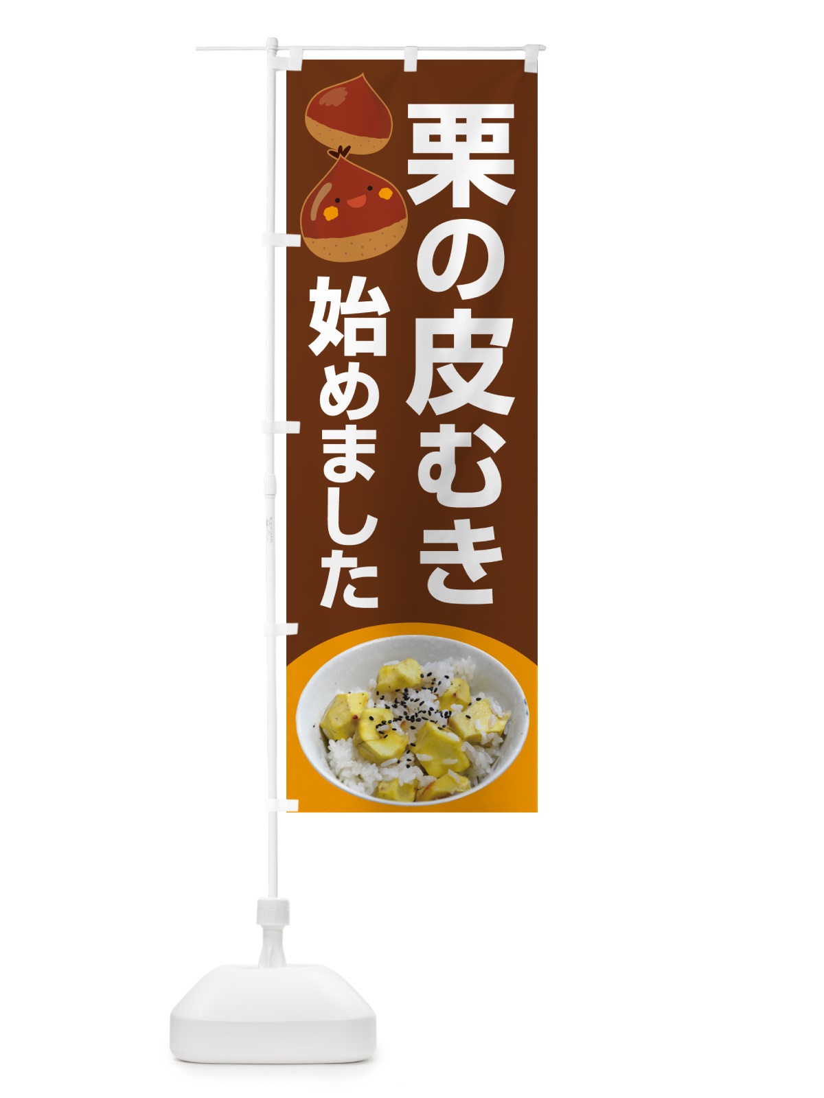 のぼり 栗の皮むき・渋皮・鬼皮・剥き栗 のぼり旗 N79L(デザイン【A】)