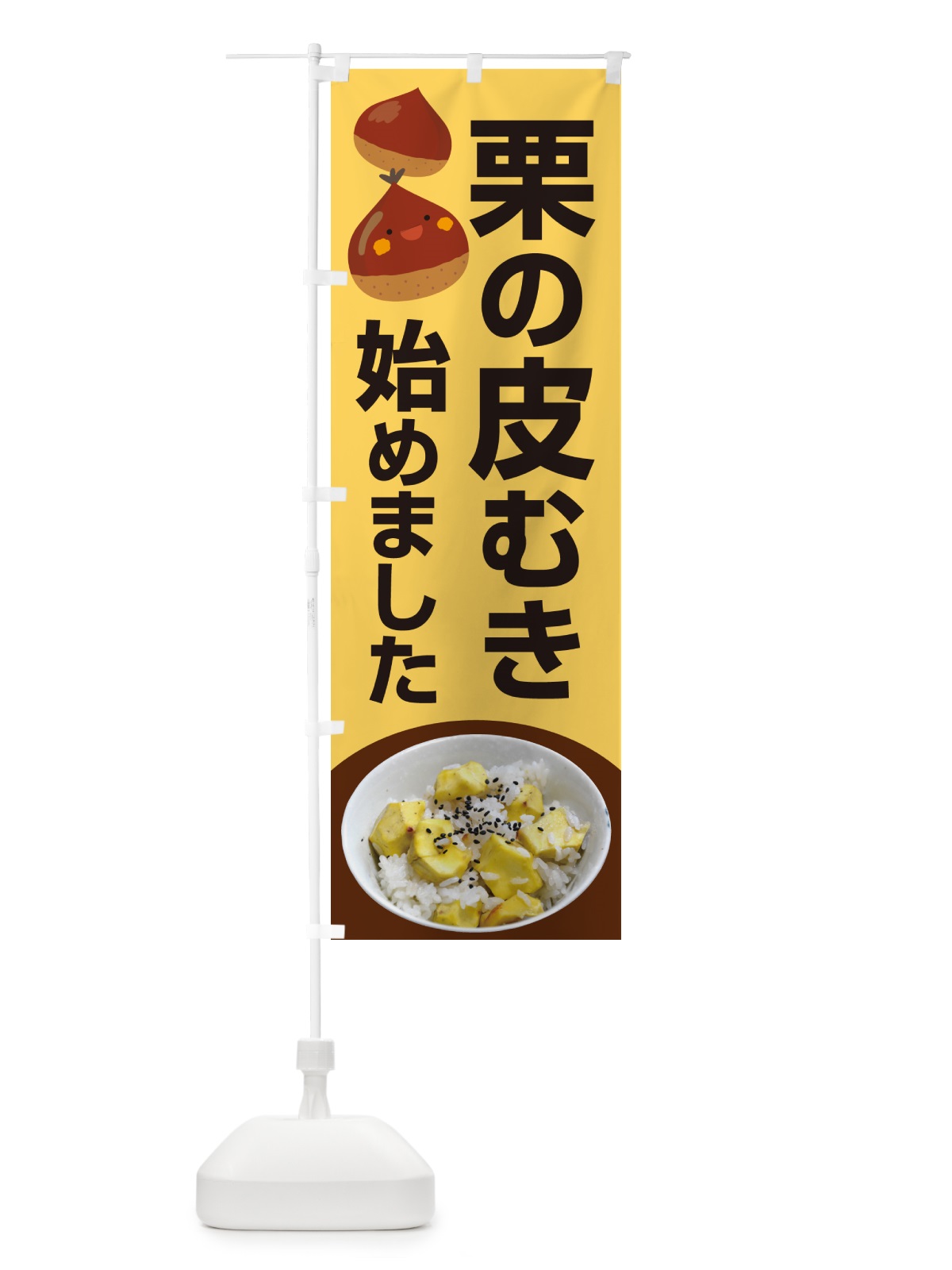 のぼり 栗の皮むき・渋皮・鬼皮・剥き栗 のぼり旗 N79L(デザイン【B】)
