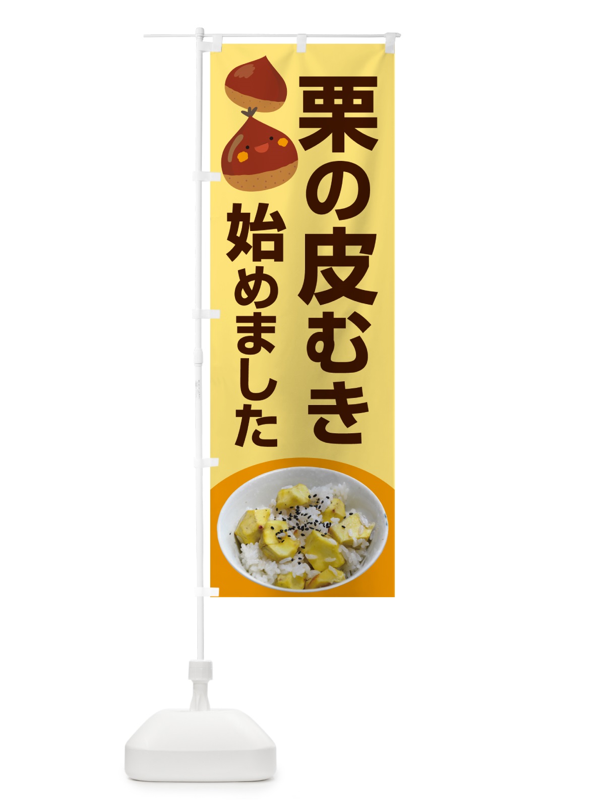 のぼり 栗の皮むき・渋皮・鬼皮・剥き栗 のぼり旗 N79L(デザイン【C】)
