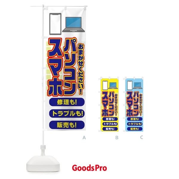 のぼり パソコン・スマホ修理販売 のぼり旗 N79R