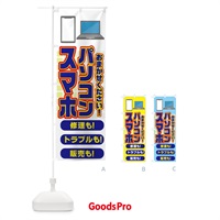 のぼり パソコン・スマホ修理販売 のぼり旗 N79R