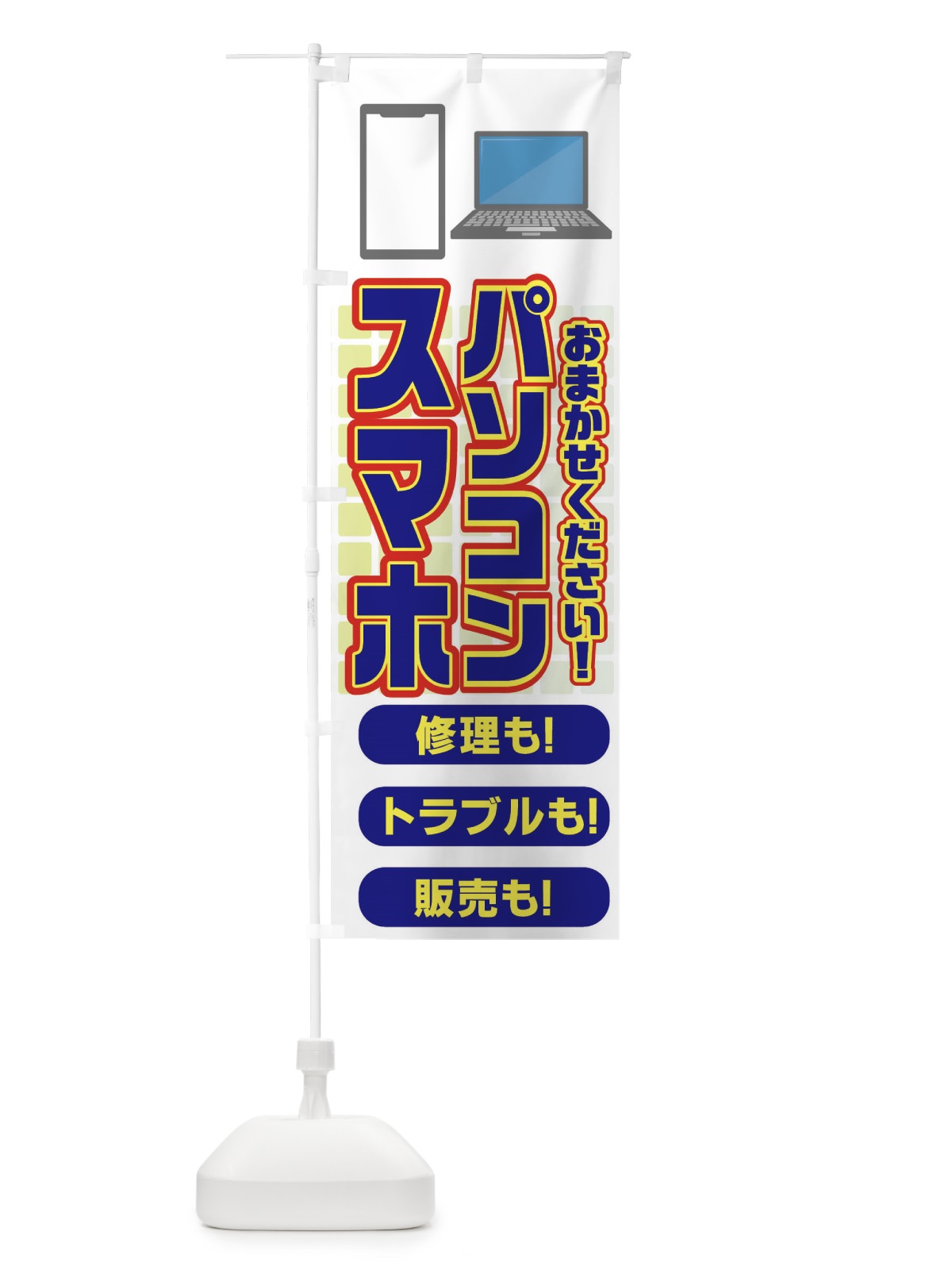 のぼり パソコン・スマホ修理販売 のぼり旗 N79R(デザイン【A】)