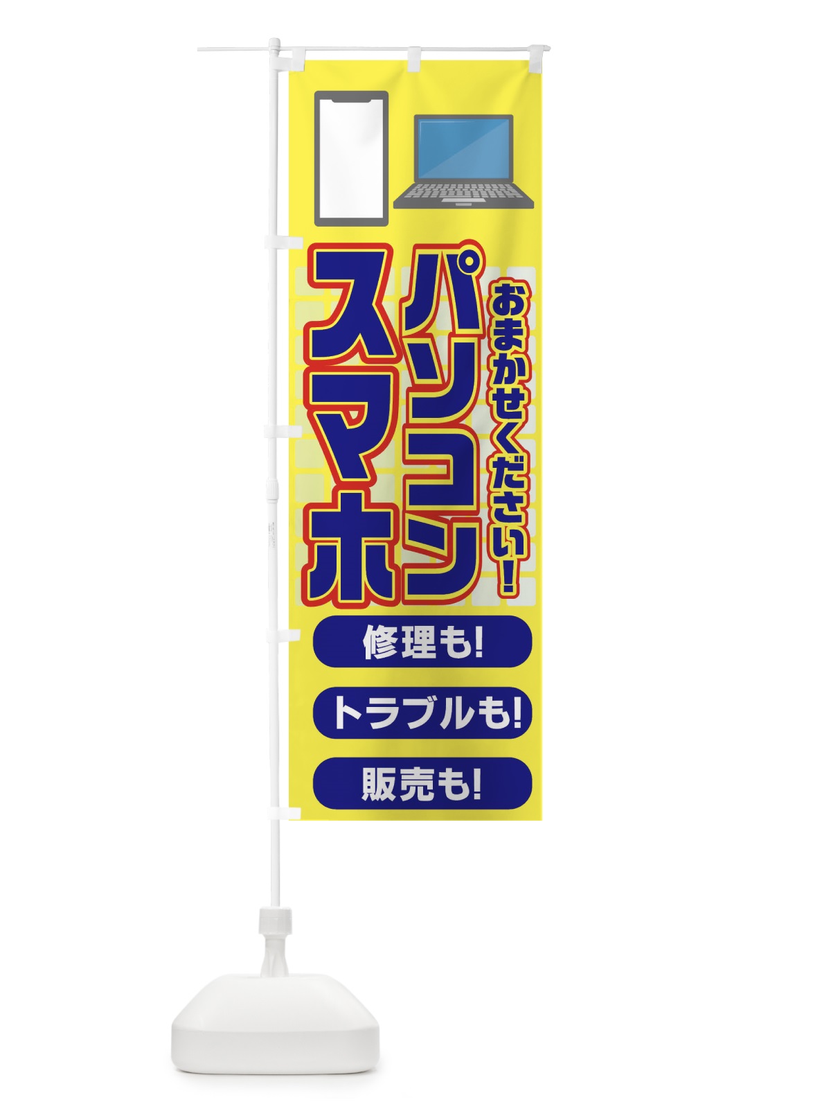 のぼり パソコン・スマホ修理販売 のぼり旗 N79R(デザイン【B】)
