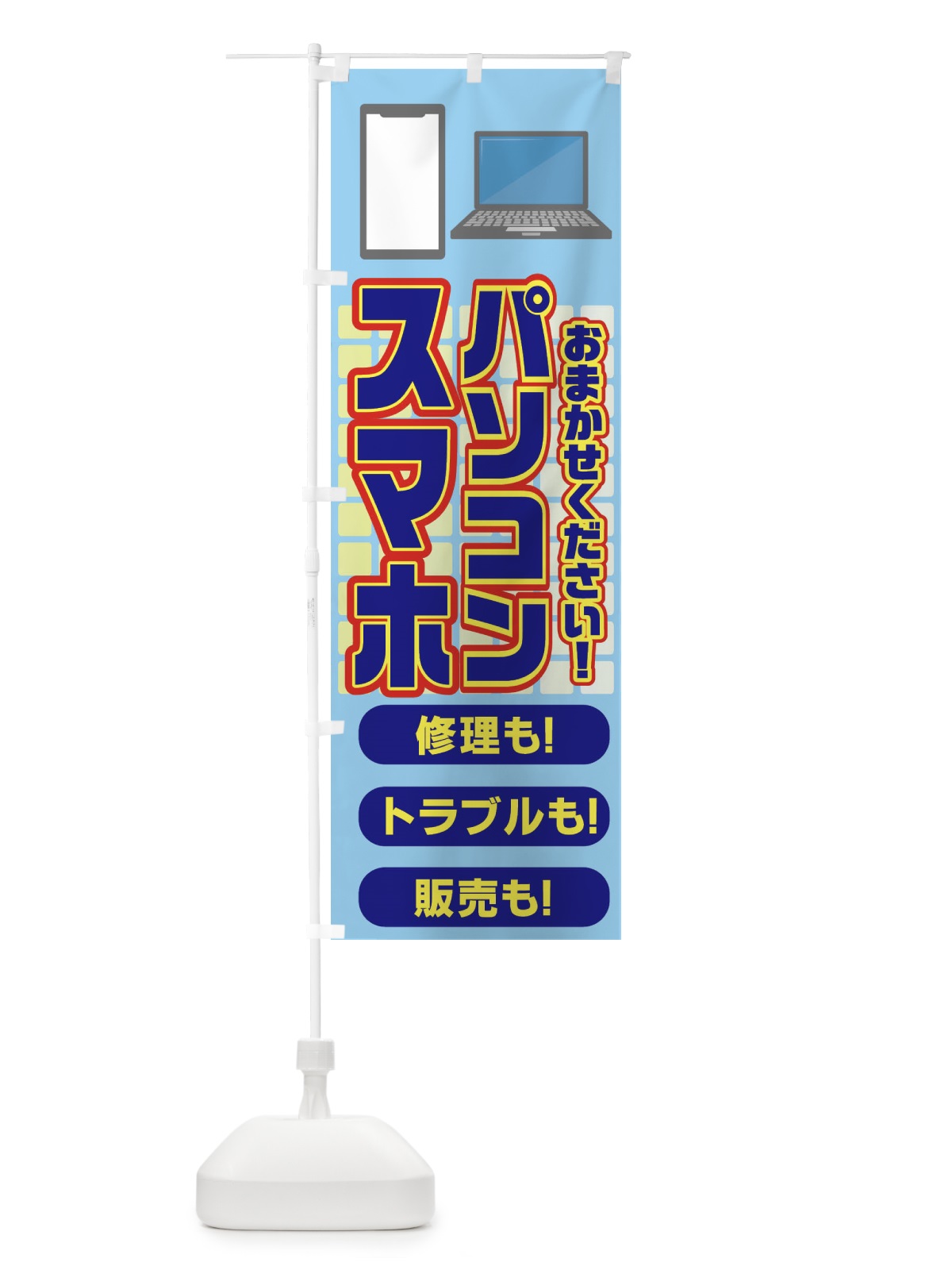 のぼり パソコン・スマホ修理販売 のぼり旗 N79R(デザイン【C】)