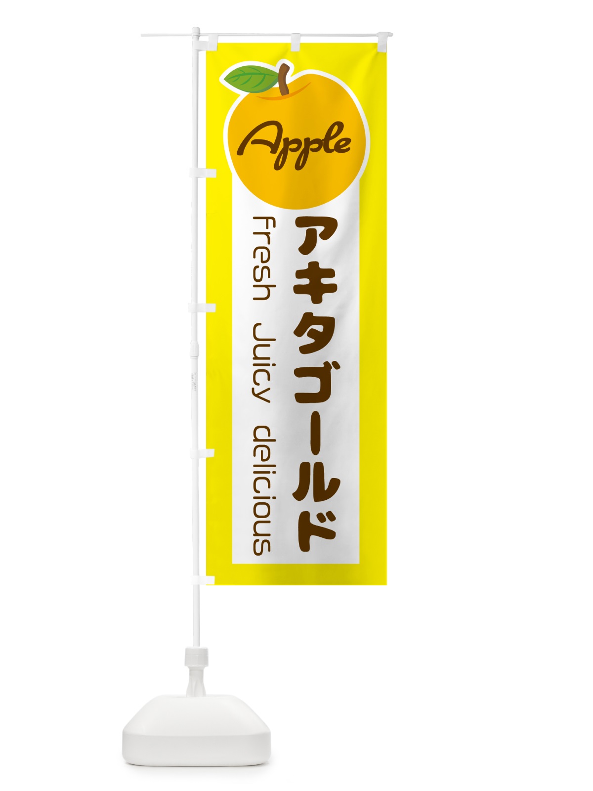 のぼり アキタゴールド・林檎・リンゴ・りんご・果物 のぼり旗 N79S(デザイン【A】)