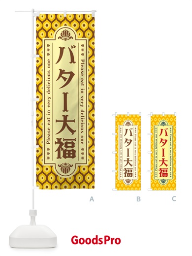 のぼり バター大福・レトロ のぼり旗 N7A0