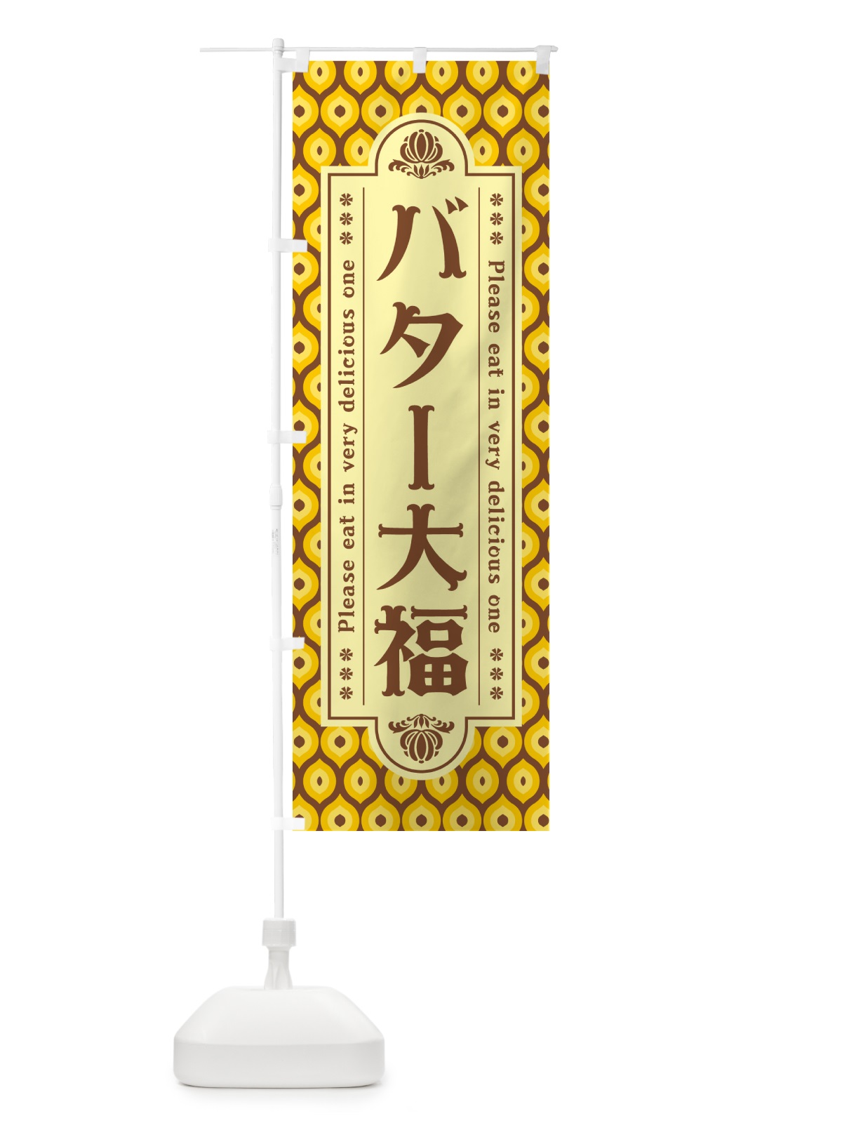 のぼり バター大福・レトロ のぼり旗 N7A0(デザイン【A】)