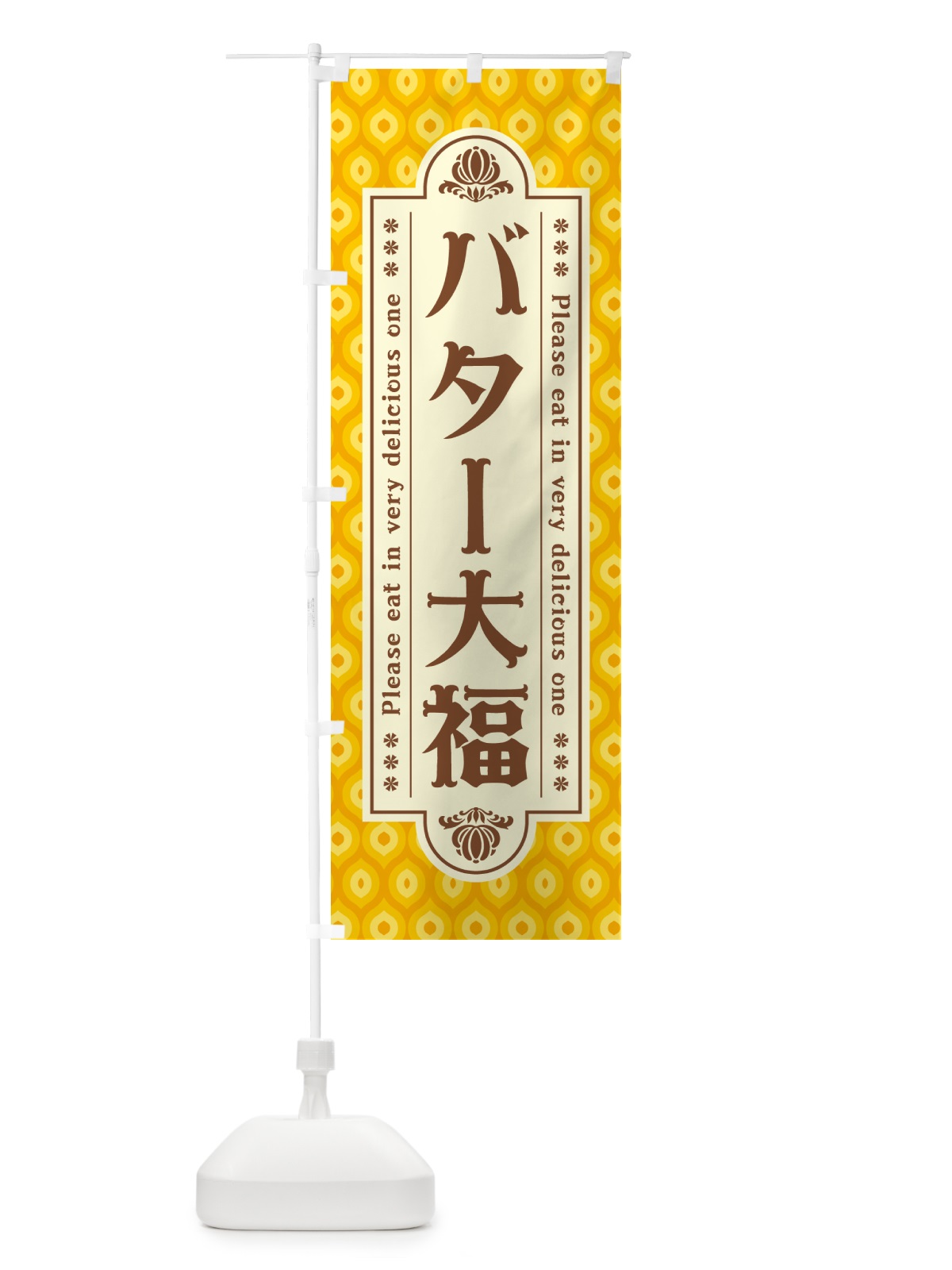 のぼり バター大福・レトロ のぼり旗 N7A0(デザイン【B】)