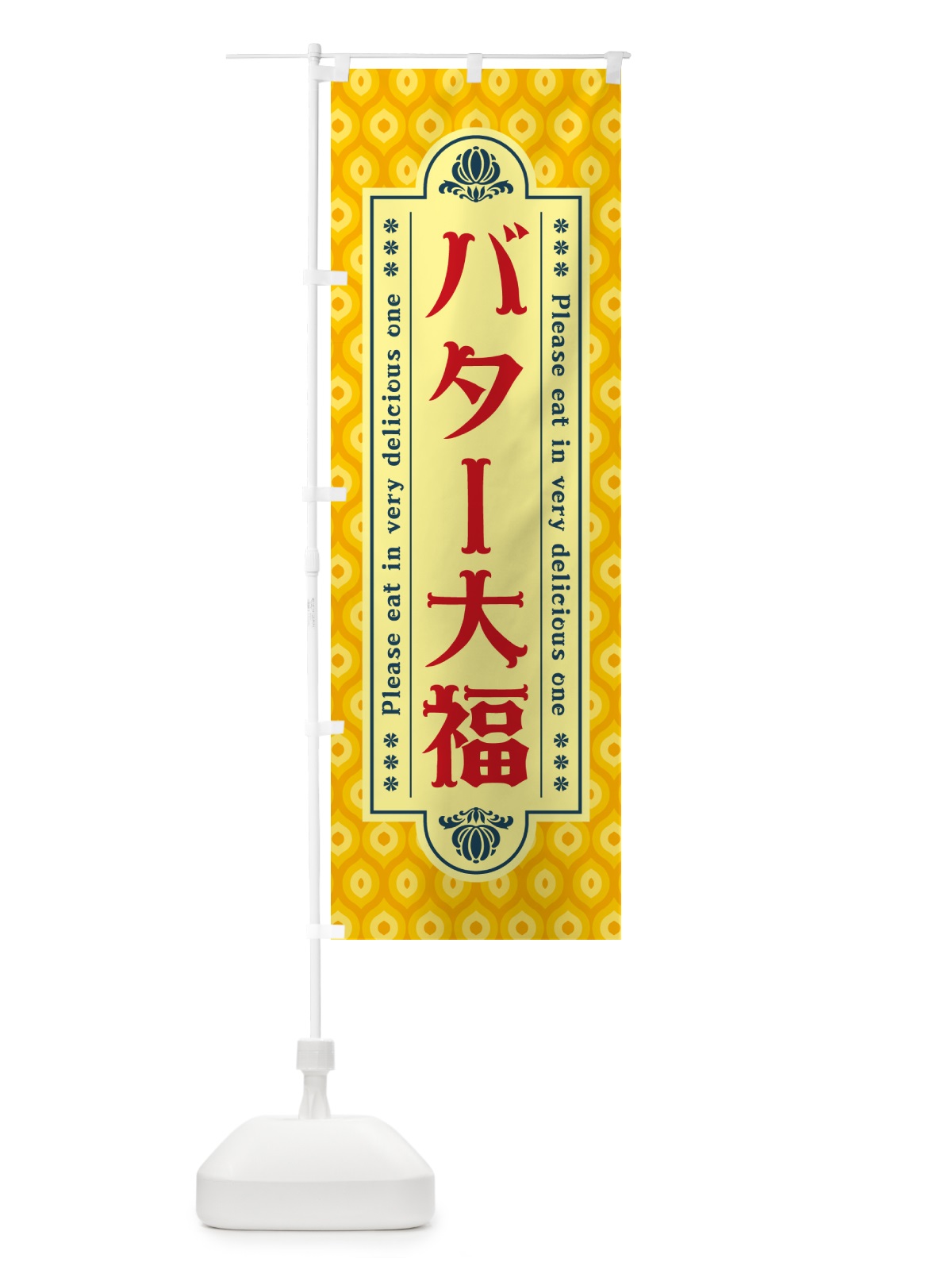 のぼり バター大福・レトロ のぼり旗 N7A0(デザイン【C】)