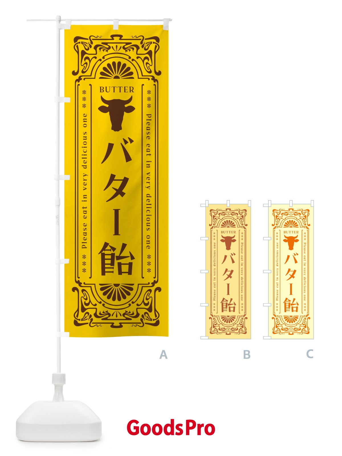のぼり バター飴・レトロ のぼり旗 N7A7