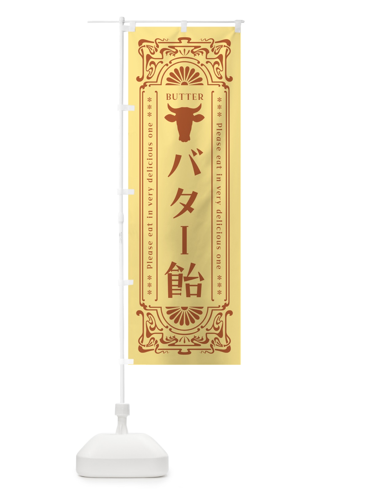 のぼり バター飴・レトロ のぼり旗 N7A7(デザイン【B】)