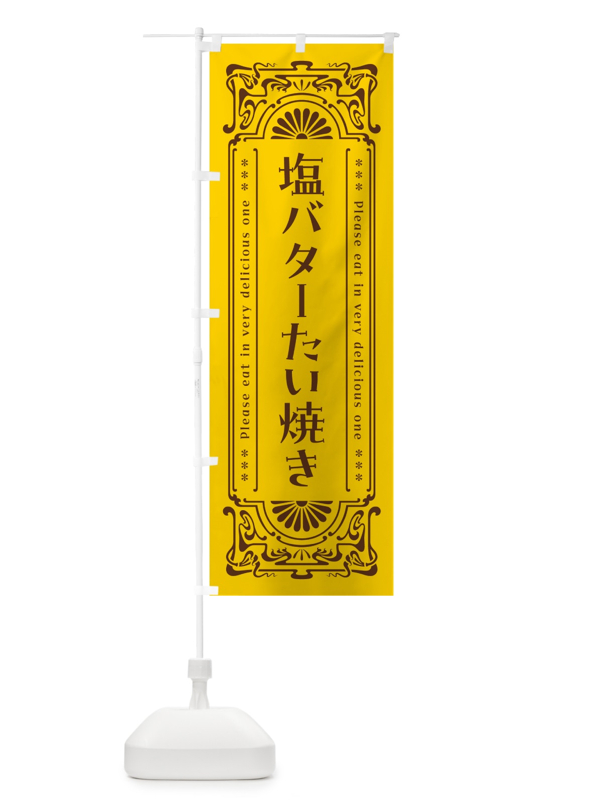のぼり 塩バターたい焼き・レトロ のぼり旗 N7A8(デザイン【A】)