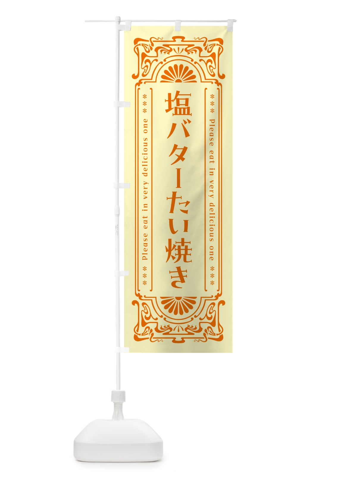 のぼり 塩バターたい焼き・レトロ のぼり旗 N7A8(デザイン【C】)