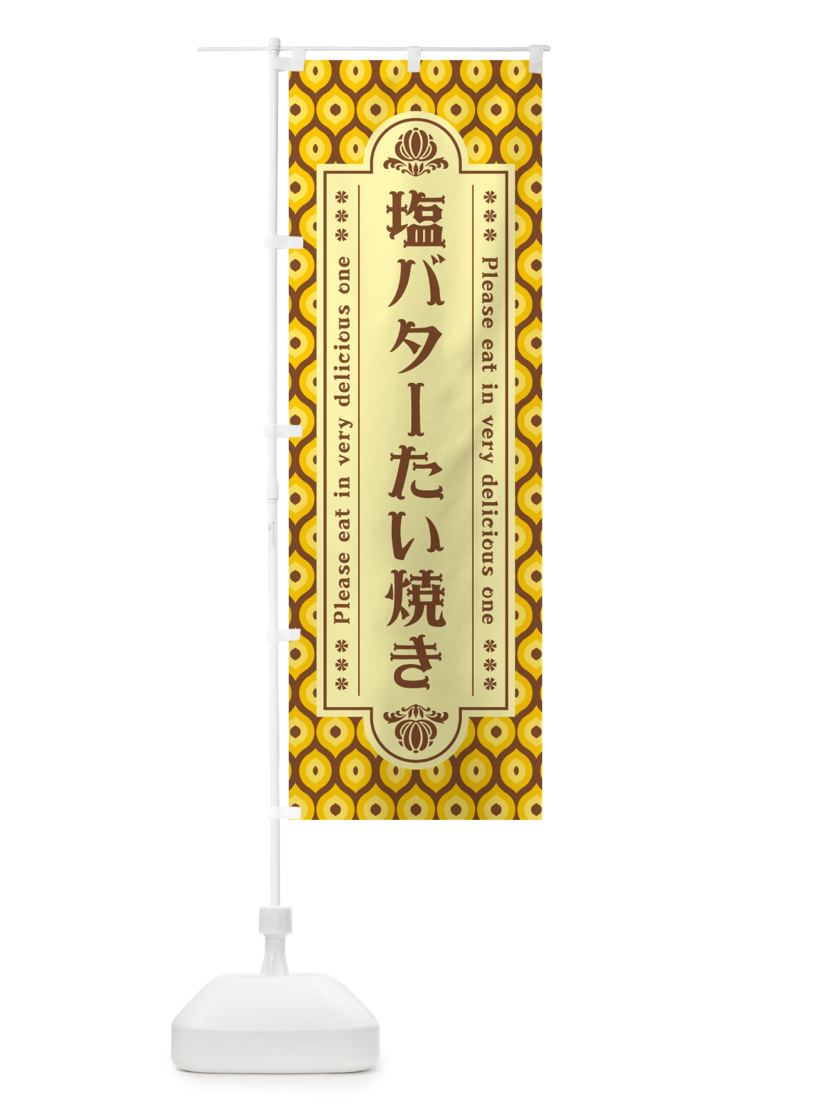 のぼり 塩バターたい焼き・レトロ のぼり旗 N7A9(デザイン【A】)