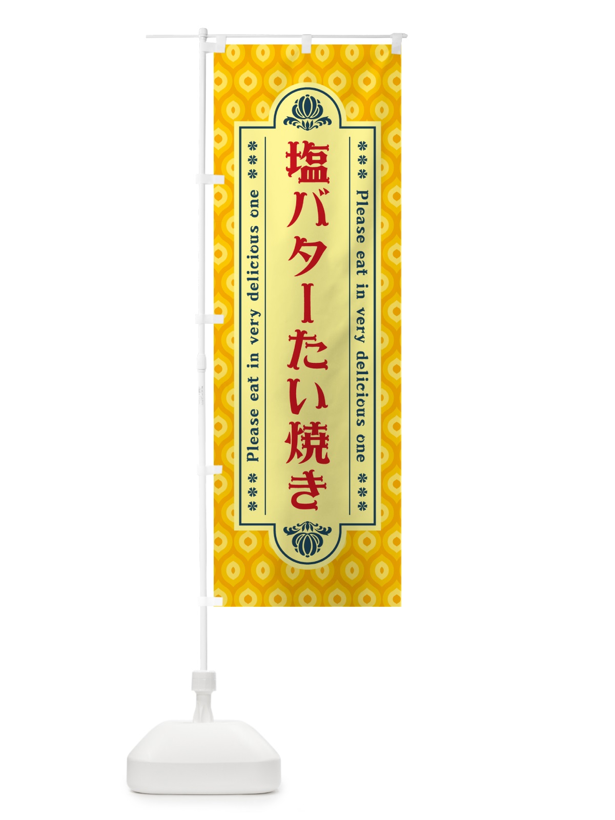 のぼり 塩バターたい焼き・レトロ のぼり旗 N7A9(デザイン【C】)