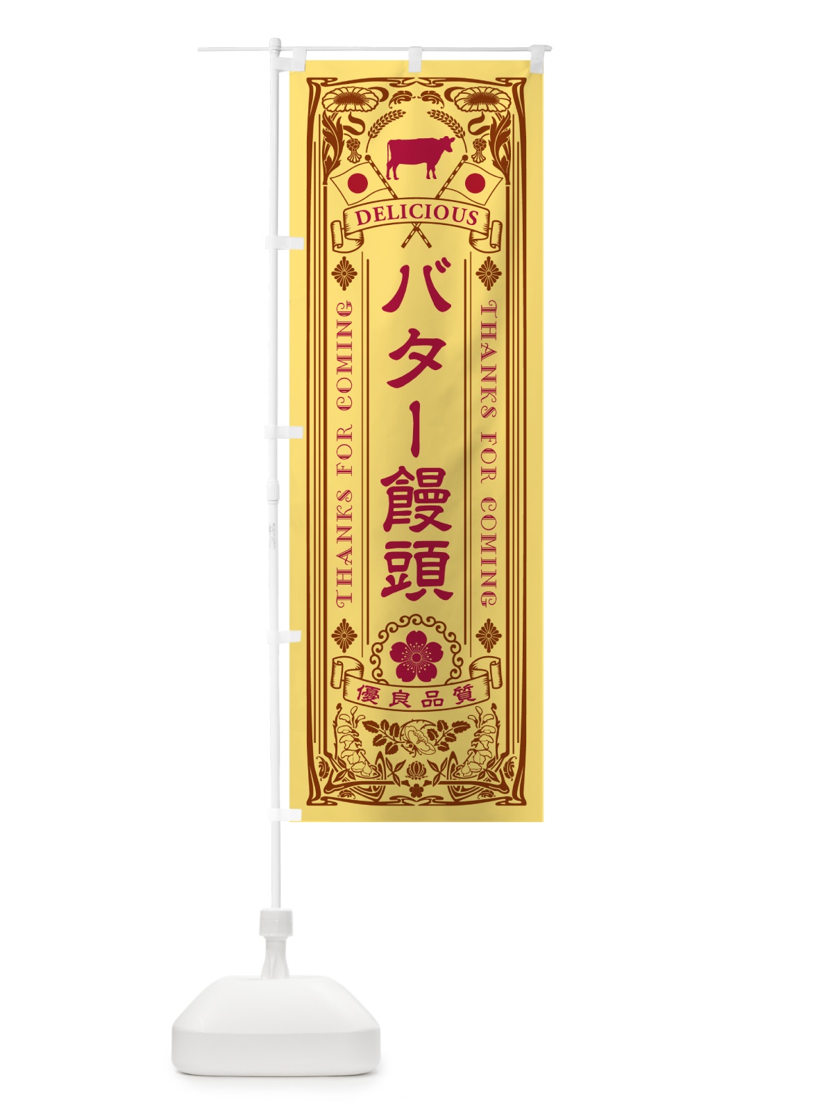 のぼり バター饅頭・レトロ のぼり旗 N7AA(デザイン【B】)