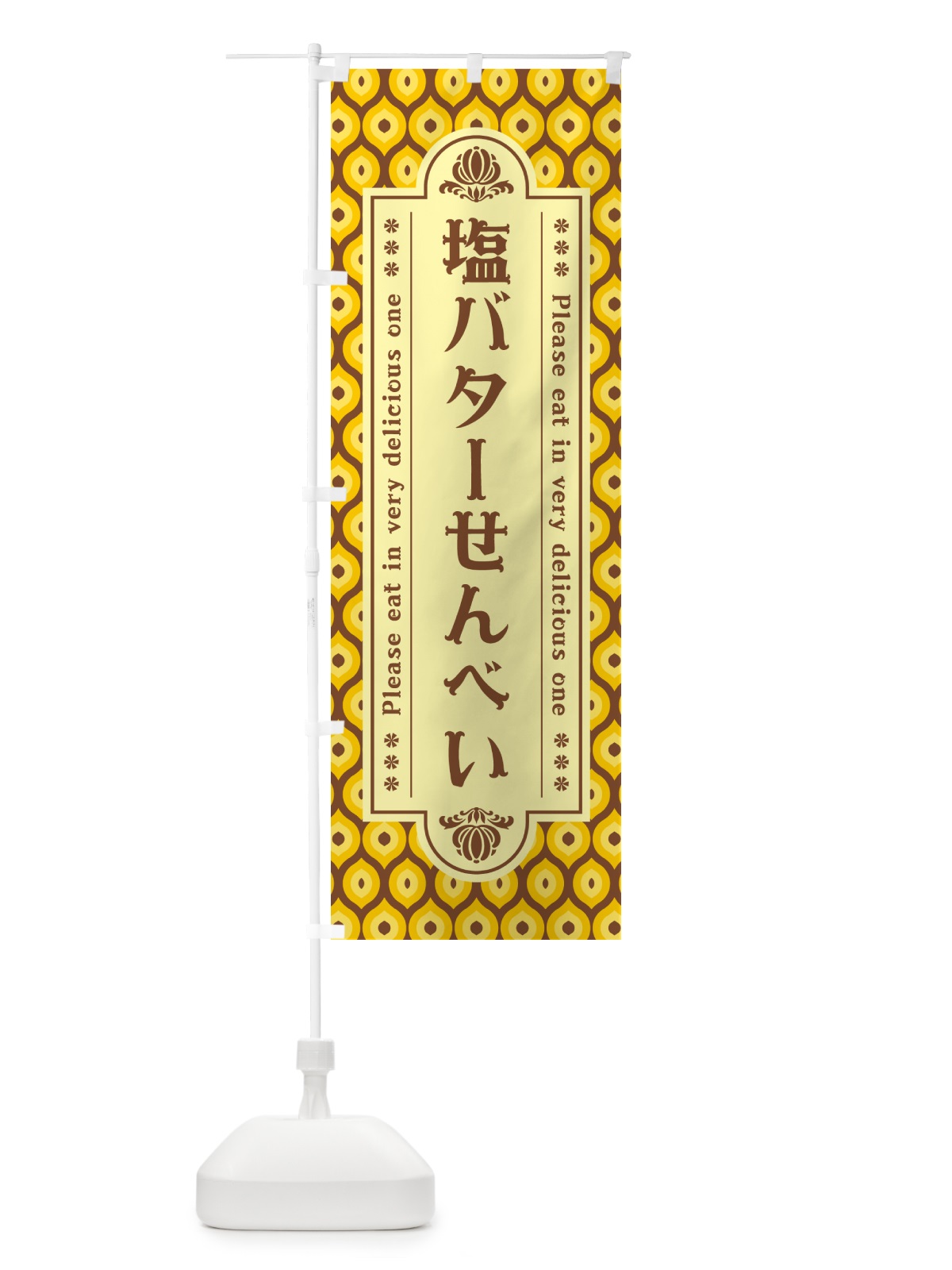 のぼり 塩バターせんべい・レトロ のぼり旗 N7AC(デザイン【A】)