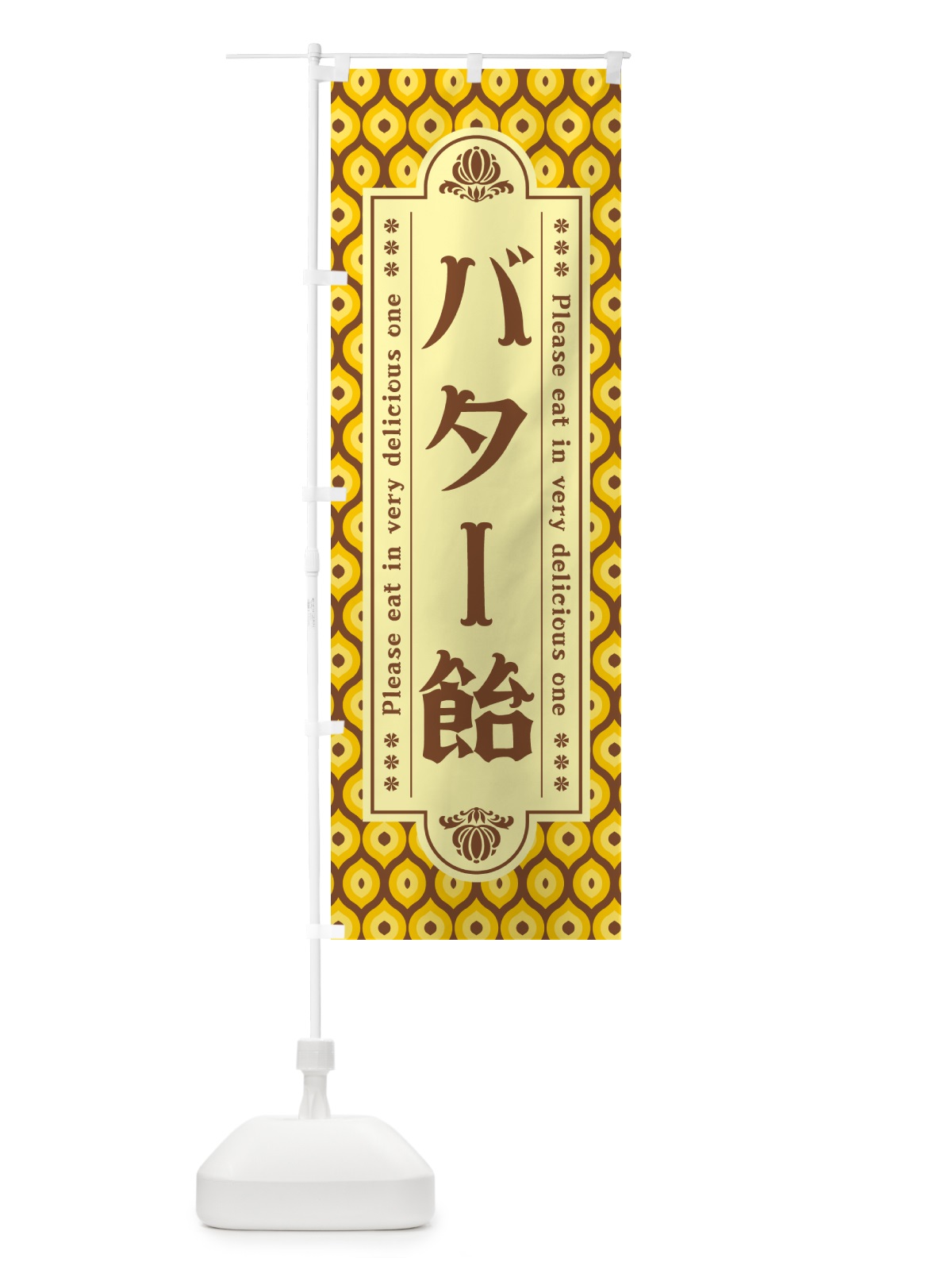 のぼり バター飴・レトロ のぼり旗 N7AE(デザイン【A】)